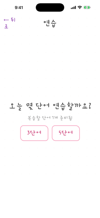 연습 모드 화면